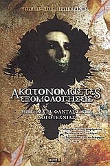 ΑΚΑΤΑΝΟΜΑΣΤΕΣ ΕΞΟΜΟΛΟΓΗΣΕΙΣ