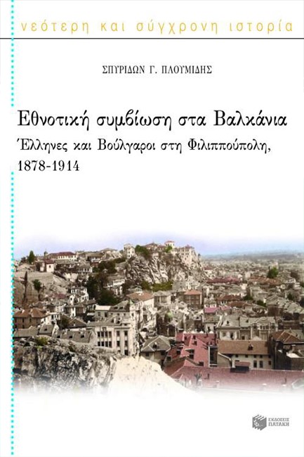 ΕΘΝΟΤΙΚΗ ΣΥΜΒΙΩΣΗ ΣΤΑ ΒΑΛΚΑΝΙΑ-ΕΛΛΗΝΕΣ ΚΑΙ ΒΟΥΛΓΑΡΟΙ