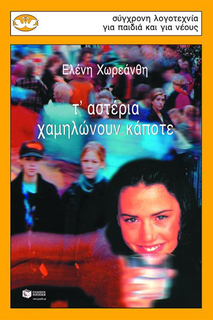 ΤΑ ΑΣΤΕΡΙΑ ΧΑΜΗΛΩΝΟΥΝ ΚΑΠΟΤΕ-ΚΥΚΝΟΙ 60