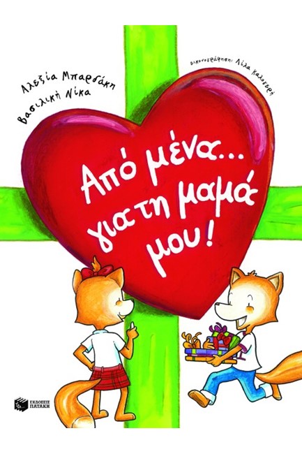 ΑΠΟ ΜΕΝΑ ΓΙΑ ΤΗ ΜΑΜΑ ΜΟΥ