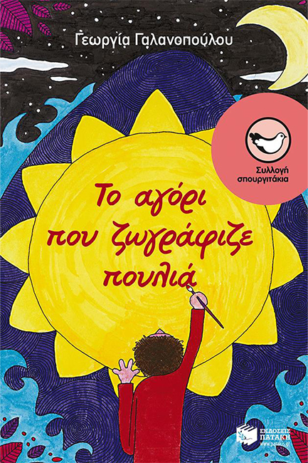 ΤΟ ΑΓΟΡΙ ΠΟΥ ΖΩΓΡΑΦΙΖΕ ΠΟΥΛΙΑ-ΣΠΟΥΡΓΙΤΑΚΙΑ 87