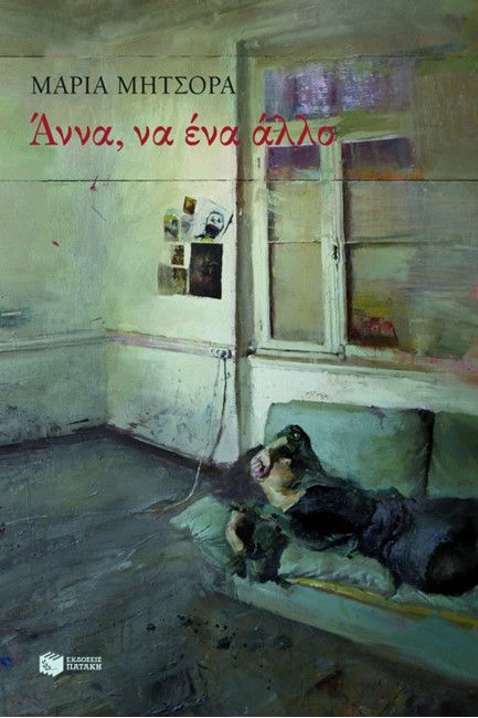 ΑΝΝΑ ΝΑ ΕΝΑ ΑΛΛΟ
