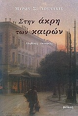 ΣΤΗΝ ΑΚΡΗ ΤΩΝ ΚΑΙΡΩΝ