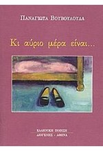 ΚΙ ΑΥΡΙΟ ΜΕΡΑ ΕΙΝΑΙ