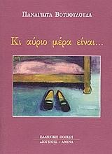 ΚΙ ΑΥΡΙΟ ΜΕΡΑ ΕΙΝΑΙ