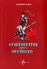 ΕΡΩΤΟΚΡΙΤΟΣ LOVES ΑΡΕΤΟΥΣΑ