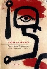 ΠΟΙΟΝ ΑΦΟΡΑ Η ΠΟΙΗΣΗ;