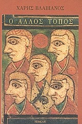 Ο ΑΛΛΟΣ ΤΟΠΟΣ