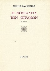 Η ΝΟΣΤΑΛΓΙΑ ΤΩΝ ΟΥΡΑΝΩΝ