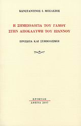 Η ΣΗΜΕΙΟΛΟΓΙΑ ΤΟΥ ΓΑΜΟΥ ΣΤΗΝ ΑΠΟΚΑΛΥΨΗ ΤΟΥ ΙΩΑΝΝΟΥ
