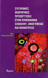 ΣΥΓΧΡΟΝΕΣ ΘΕΩΡΗΤΙΚΕΣ ΠΡΟΣΕΓΓΙΣΕΙΣ ΣΤΗΝ ΕΠΙΚΟΙΝΩΝΙΑ ΣΧΟΛΕΙΟΥ