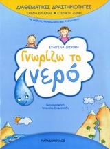 ΓΝΩΡΙΖΩ ΤΟ ΝΕΡΟ-ΔΙΑΘΕΜΑΤΙΚΕΣ ΔΡΑΣΤΗΡΙΟΤΗΤΕΣ