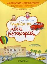 ΓΝΩΡΙΖΩ ΤΑ ΜΕΣΑ ΜΕΤΑΦΟΡΑΣ-ΔΙΑΘΕΜΑΤΙΚΕΣ ΔΡΑΣΤΗΡΙΟΤΗΤΕΣ