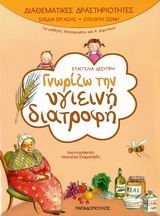 ΓΝΩΡΙΖΩ ΤΗΝ ΥΓΙΕΙΝΗ ΔΙΑΤΡΟΦΗ-ΔΙΑΘΕΜΑΤΙΚΕΣ ΔΡΑΣΤΗΡΙΟΤΗΤΕΣ