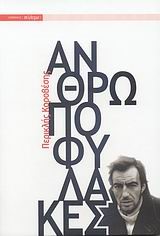 ΑΝΘΡΩΠΟΦΥΛΑΚΕΣ