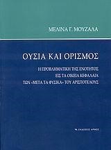 ΟΥΣΙΑ ΚΑΙ ΟΡΙΣΜΟΣ