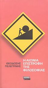 Η ΑΙΩΝΙΑ ΕΠΙΣΤΡΟΦΗ ΤΗΣ ΦΙΛΟΣΟΦΙΑΣ