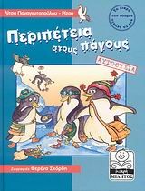 ΠΕΡΙΠΕΤΕΙΑ ΣΤΟΥΣ ΠΑΓΟΥΣ