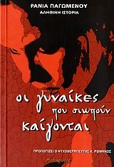 ΟΙ ΓΥΝΑΙΚΕΣ ΠΟΥ ΣΙΩΠΟΥΝ ΚΑΙΓΟΝΤΑΙ