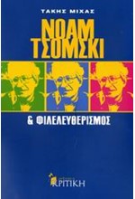ΝΟΑΜ ΤΣΟΜΣΚΙ ΚΑΙ ΦΙΛΕΛΕΥΘΕΡΙΣΜΟΣ