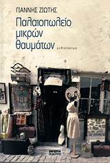 ΠΑΛΑΙΟΠΩΛΕΙΟ ΜΙΚΡΩΝ ΘΑΥΜΑΤΩΝ