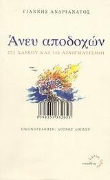 ΑΝΕΥ ΑΠΟΔΟΧΩΝ