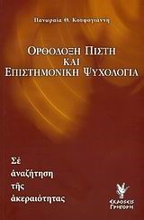 ΟΡΘΟΔΟΞΗ ΠΙΣΤΗ ΚΑΙ ΕΠΙΣΤΗΜΟΝΙΚΗ ΨΥΧΟΛΟΓΙΑ