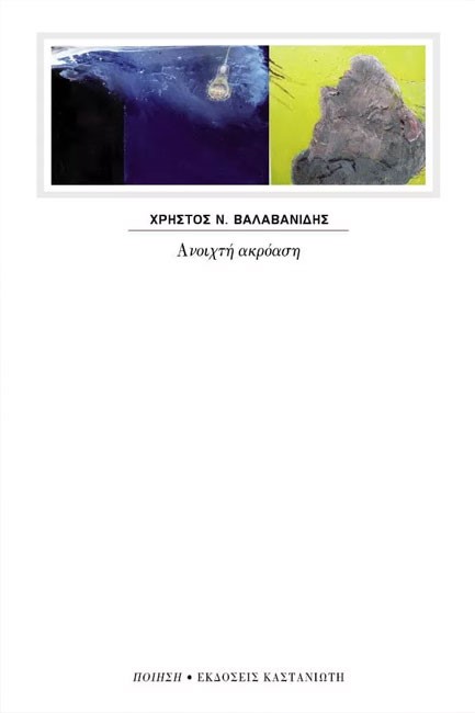 ΑΝΟΙΧΤΗ ΑΚΡΟΑΣΗ