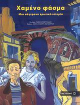 ΧΑΜΕΝΟ ΦΑΣΜΑ