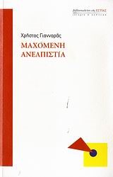 ΜΑΧΟΜΕΝΗ ΑΝΕΛΠΙΣΤΙΑ