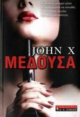 ΜΕΔΟΥΣΑ