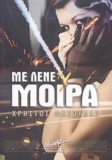 ΜΕ ΛΕΝΕ ΜΟΙΡΑ
