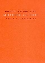 ΜΗΤΕΡΕΣ ΚΑΙ ΓΙΟΙ