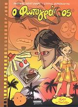 Ο ΦΩΤΟΓΡΑΦΟΣ 2