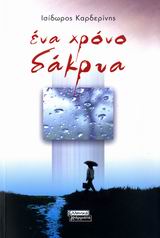 ΕΝΑ ΧΡΟΝΟ ΔΑΚΡΥΑ