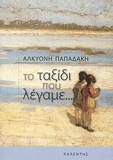 ΤΟ ΤΑΞΙΔΙ ΠΟΥ ΛΕΓΑΜΕ