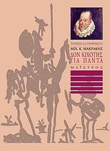 ΔΟΝ ΚΙΧΩΤΗΣ ΓΙΑ ΠΑΝΤΑ
