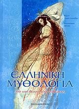 ΕΛΛΗΝΙΚΗ ΜΥΘΟΛΟΓΙΑ-ΑΠΟ ΤΟΥΣ ΘΕΟΥΣ ΣΤΟΥΣ ΑΝΘΡΩΠΟΥΣ