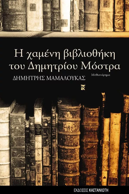 Η ΧΑΜΕΝΗ ΒΙΒΛΙΟΘΗΚΗ ΤΟΥ ΔΗΜΗΤΡΙΟΥ ΜΟΣΤΡΑ