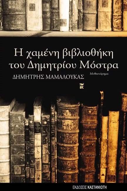 Η ΧΑΜΕΝΗ ΒΙΒΛΙΟΘΗΚΗ ΤΟΥ ΔΗΜΗΤΡΙΟΥ ΜΟΣΤΡΑ