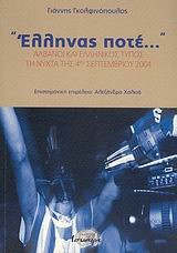 ΕΛΛΗΝΑΣ ΠΟΤΕ...