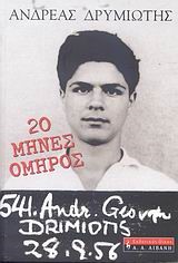 20 ΜΗΝΕΣ ΟΜΗΡΟΣ