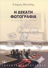 Η ΔΕΚΑΤΗ ΦΩΤΟΓΡΑΦΙΑ