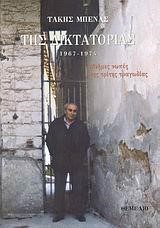 ΤΗΣ ΔΙΚΤΑΤΟΡΙΑΣ 1967-1974
