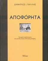 ΑΠΟΦΟΡΗΤΑ