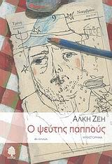 Ο ΨΕΥΤΗΣ ΠΑΠΠΟΥΣ