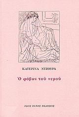 Ο ΦΟΒΟΣ ΤΟΥ ΝΕΡΟΥ