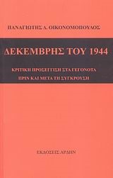 ΔΕΚΕΜΒΡΗΣ ΤΟΥ 1944