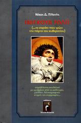 ΙΝΙΓΚΟΥΑ ΤΟΛΠ