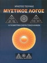 ΜΥΣΤΙΚΟΣ ΛΟΓΟΣ